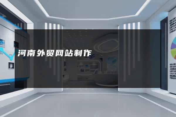 河南外贸网站制作