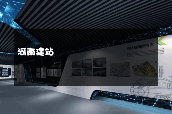 河南建站