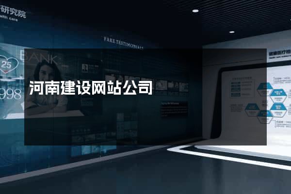 河南建设网站公司