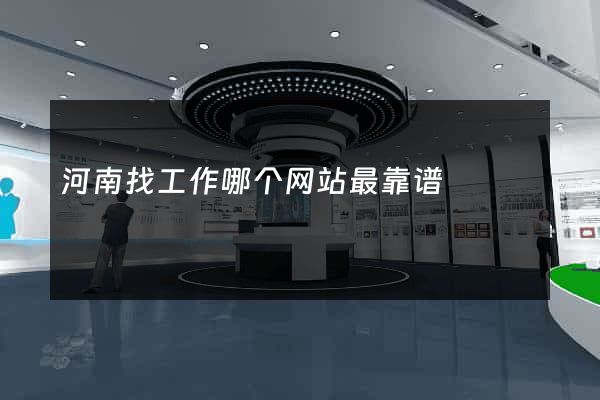 河南找工作哪个网站最靠谱
