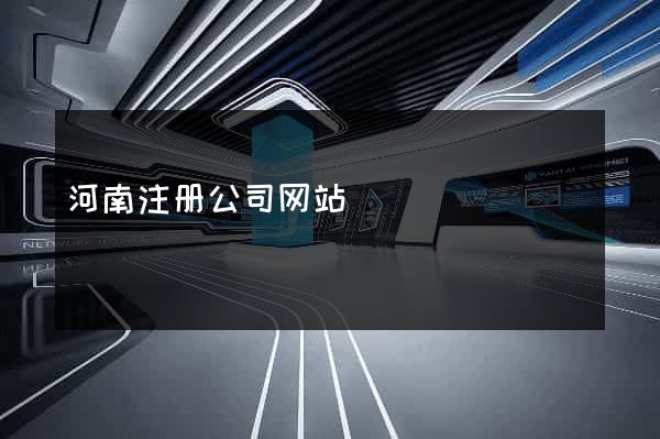 河南注册公司网站