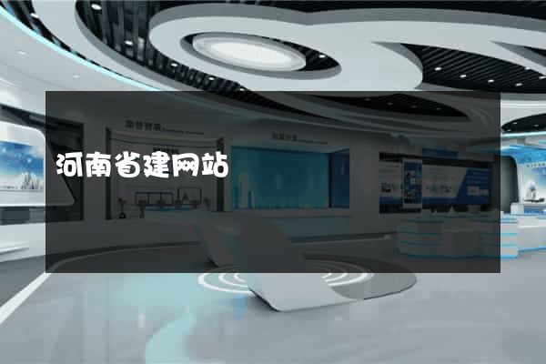 河南省建网站