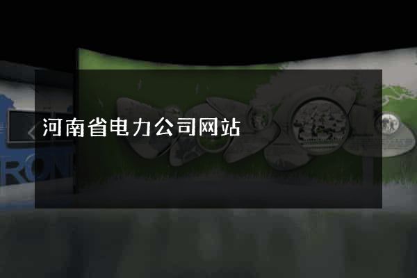 河南省电力公司网站