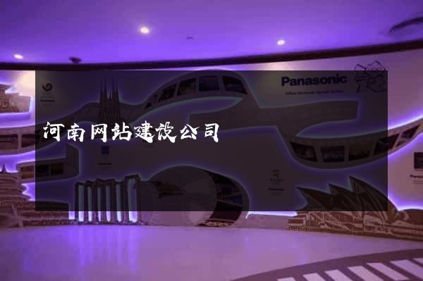 河南网站建设公司