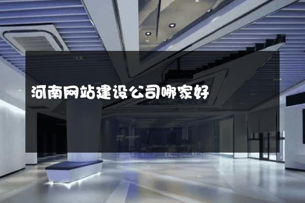 河南网站建设公司哪家好