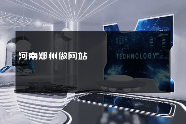 河南郑州做网站