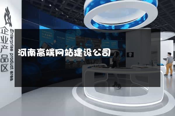 河南高端网站建设公司