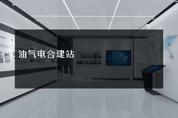 油气电合建站