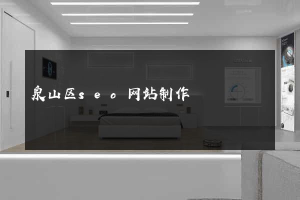 泉山区seo网站制作