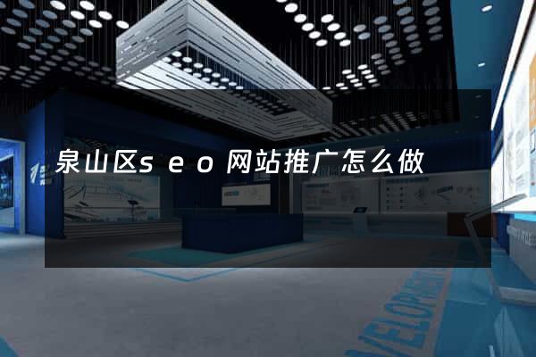泉山区seo网站推广怎么做