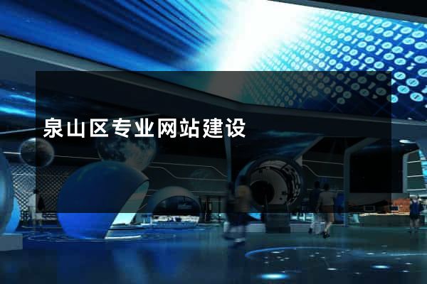 泉山区专业网站建设