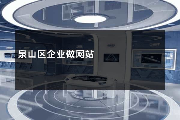 泉山区企业做网站