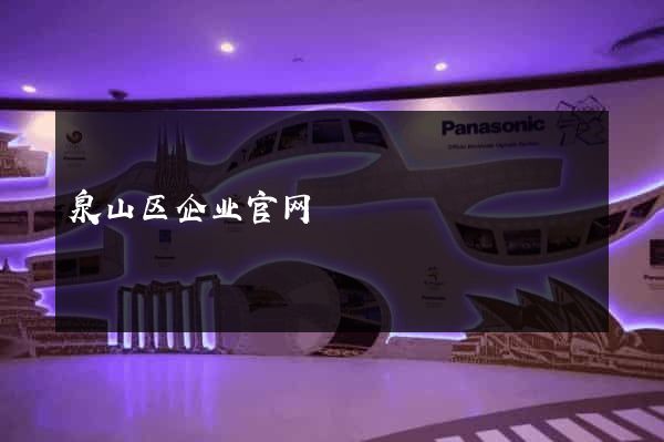 泉山区企业官网