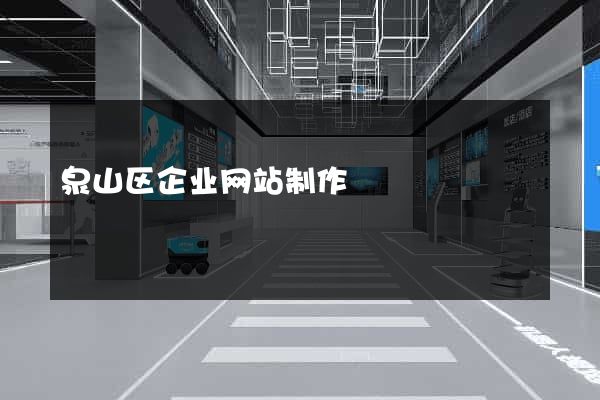 泉山区企业网站制作