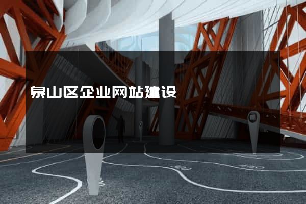 泉山区企业网站建设