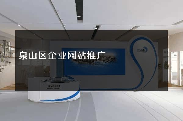 泉山区企业网站推广