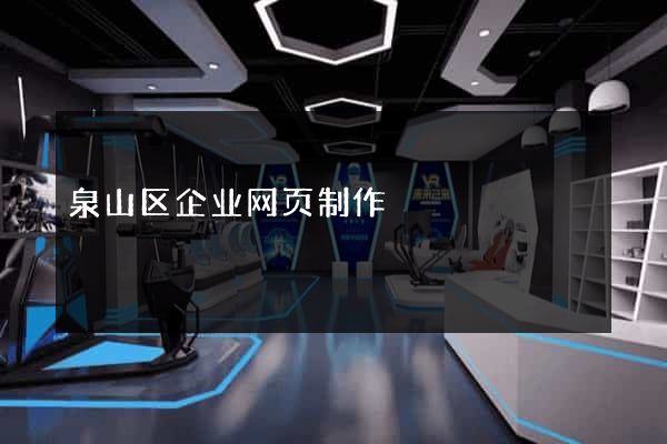 泉山区企业网页制作