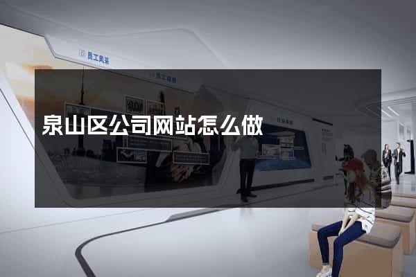 泉山区公司网站怎么做