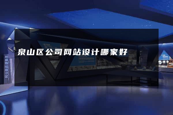 泉山区公司网站设计哪家好