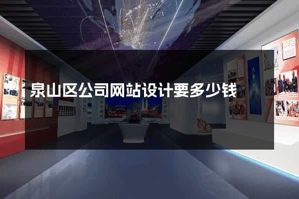 泉山区公司网站设计要多少钱