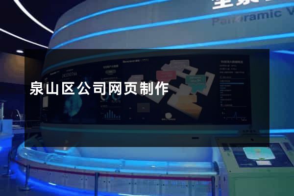 泉山区公司网页制作