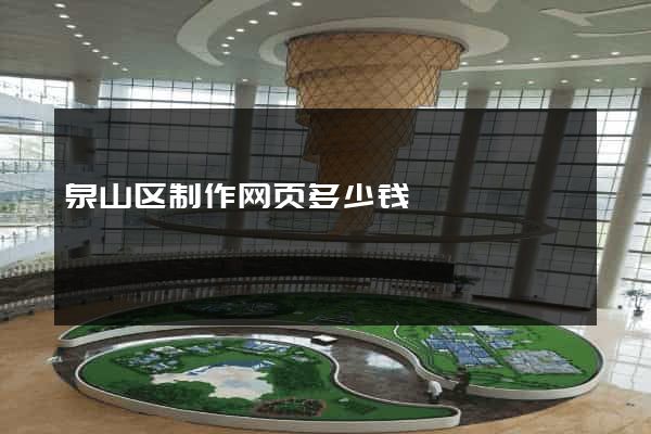 泉山区制作网页多少钱