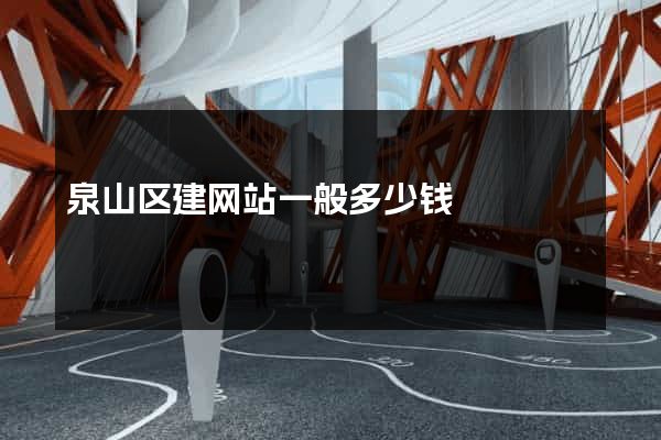 泉山区建网站一般多少钱