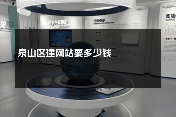 泉山区建网站要多少钱