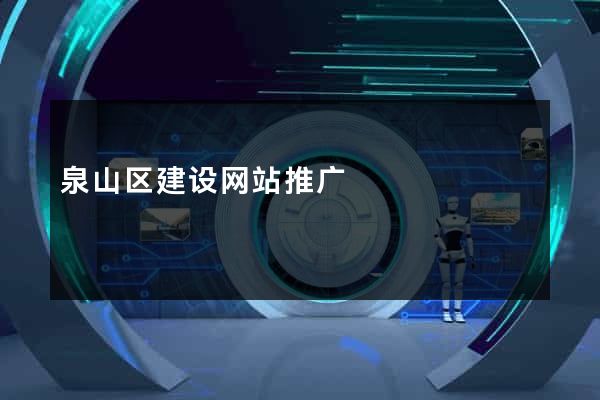 泉山区建设网站推广
