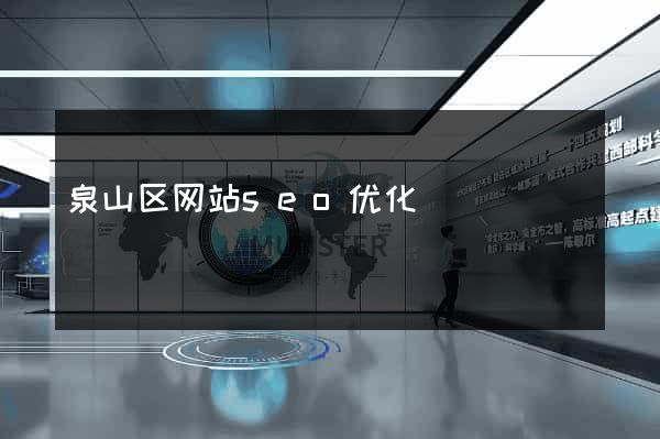 泉山区网站seo优化