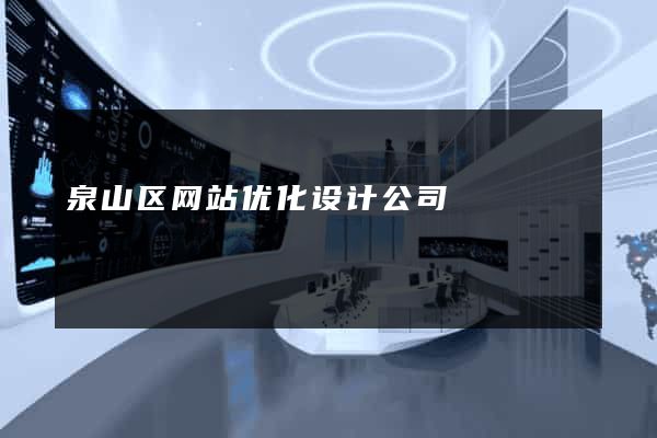 泉山区网站优化设计公司