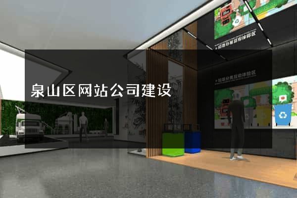 泉山区网站公司建设