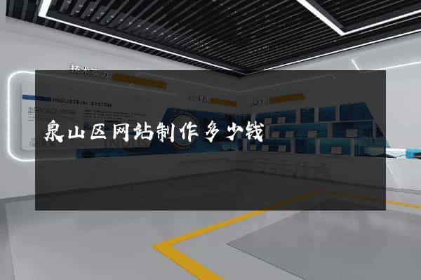 泉山区网站制作多少钱