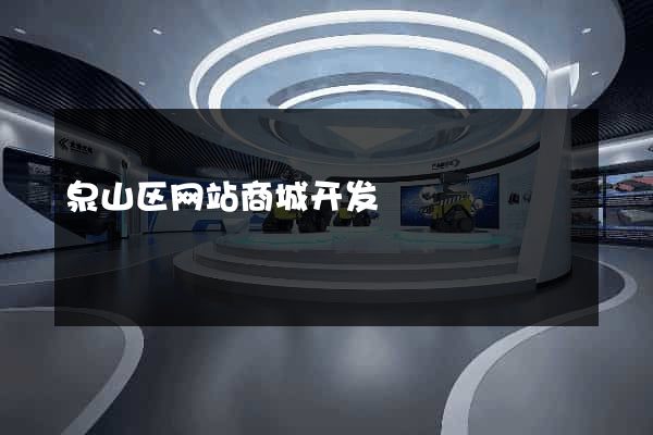 泉山区网站商城开发