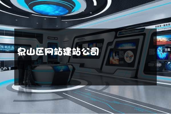 泉山区网站建站公司