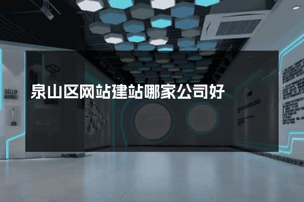 泉山区网站建站哪家公司好
