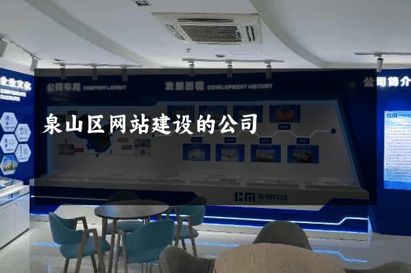 泉山区网站建设的公司