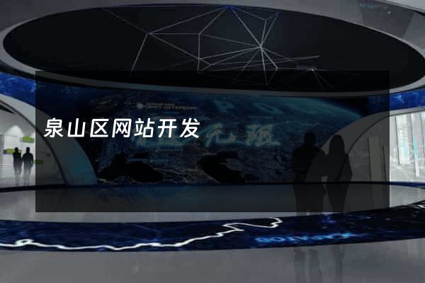 泉山区网站开发