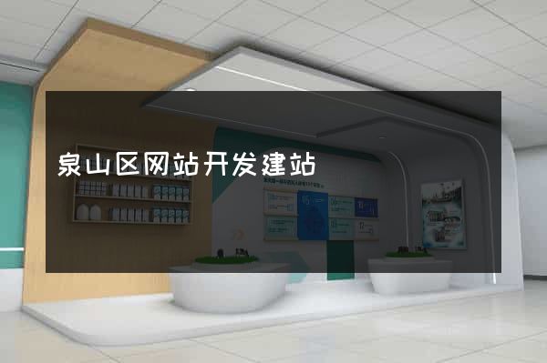 泉山区网站开发建站