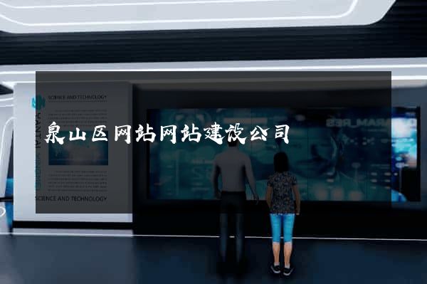 泉山区网站网站建设公司