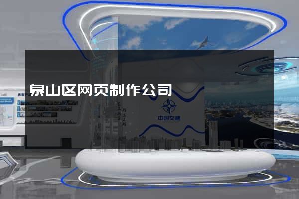 泉山区网页制作公司