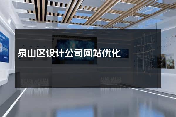 泉山区设计公司网站优化