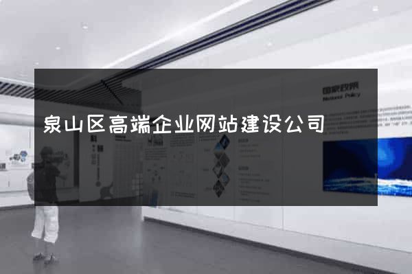 泉山区高端企业网站建设公司