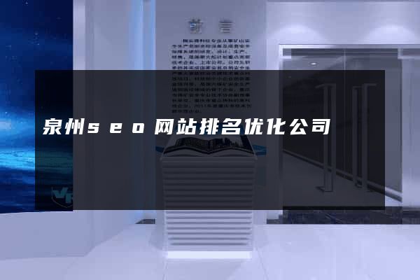 泉州seo网站排名优化公司