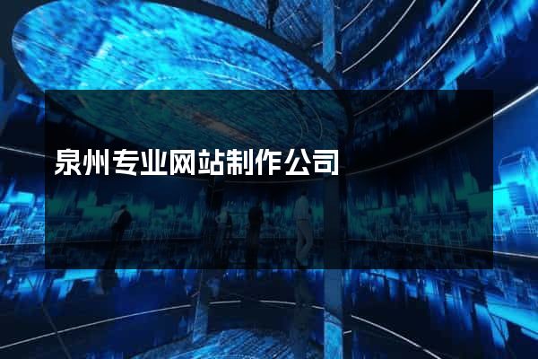 泉州专业网站制作公司
