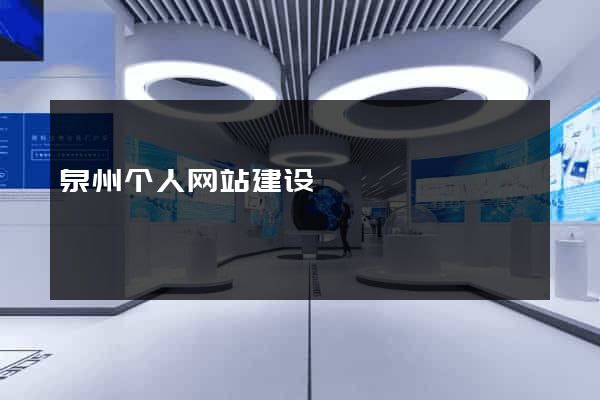 泉州个人网站建设