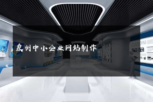 泉州中小企业网站制作