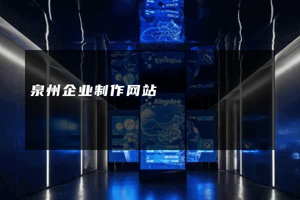 泉州企业制作网站