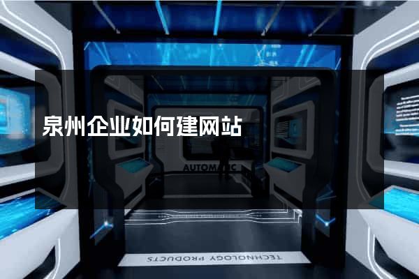 泉州企业如何建网站