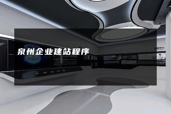 泉州企业建站程序